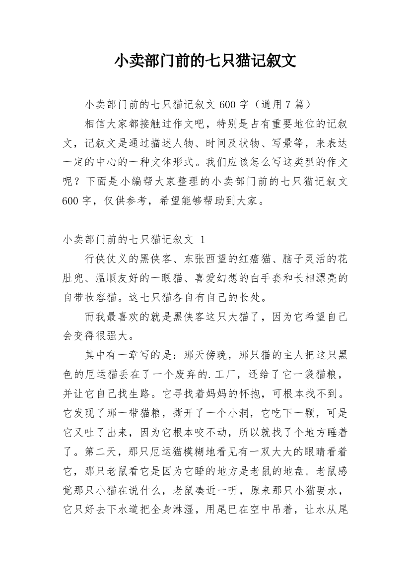 小卖部门前的七只猫记叙文