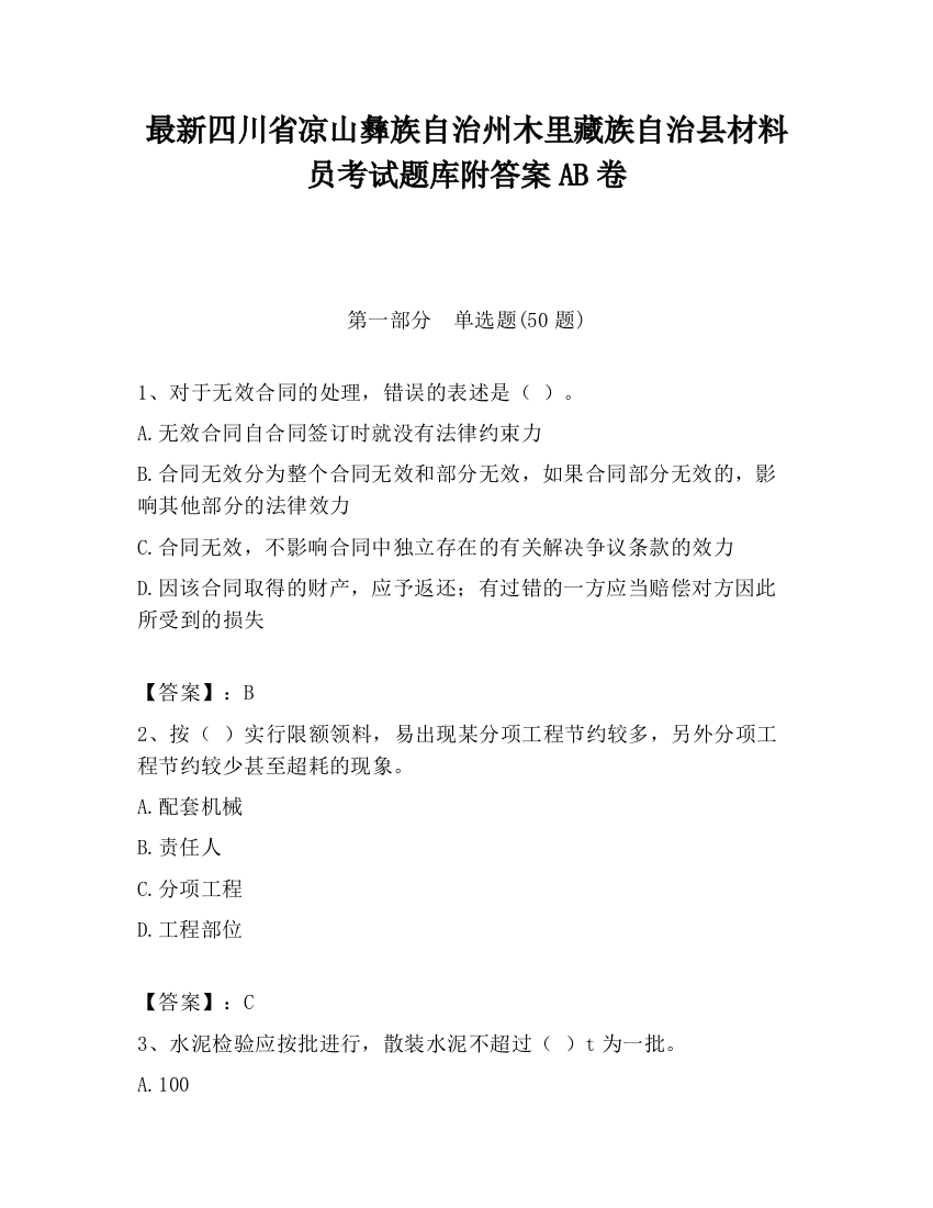 最新四川省凉山彝族自治州木里藏族自治县材料员考试题库附答案AB卷