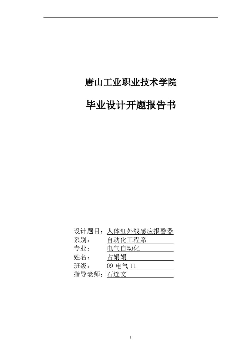 人体红外线感应报警器