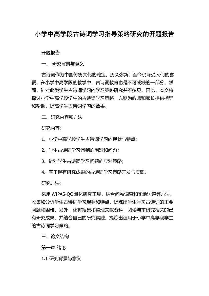 小学中高学段古诗词学习指导策略研究的开题报告