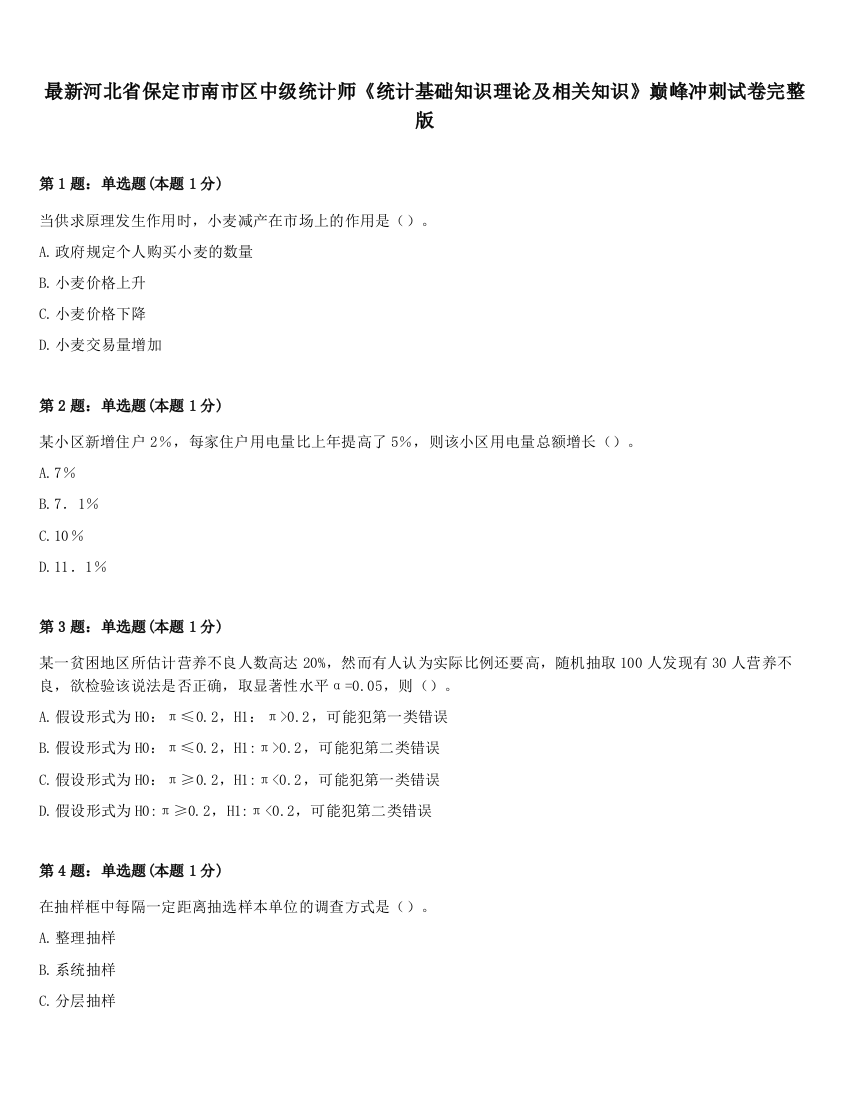 最新河北省保定市南市区中级统计师《统计基础知识理论及相关知识》巅峰冲刺试卷完整版