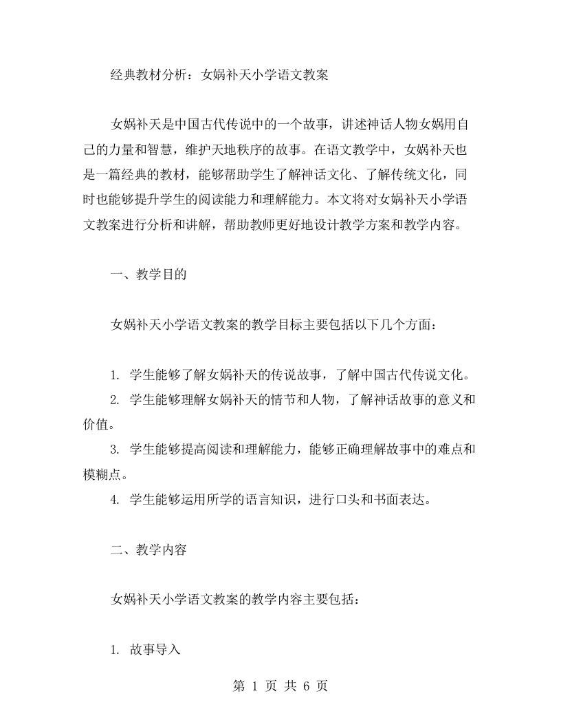 教材分析：女娲补天小学语文教案