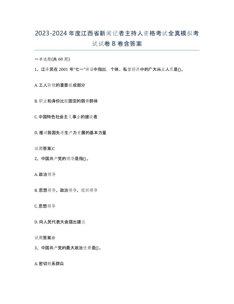 2023-2024年度江西省新闻记者主持人资格考试全真模拟考试试卷B卷含答案