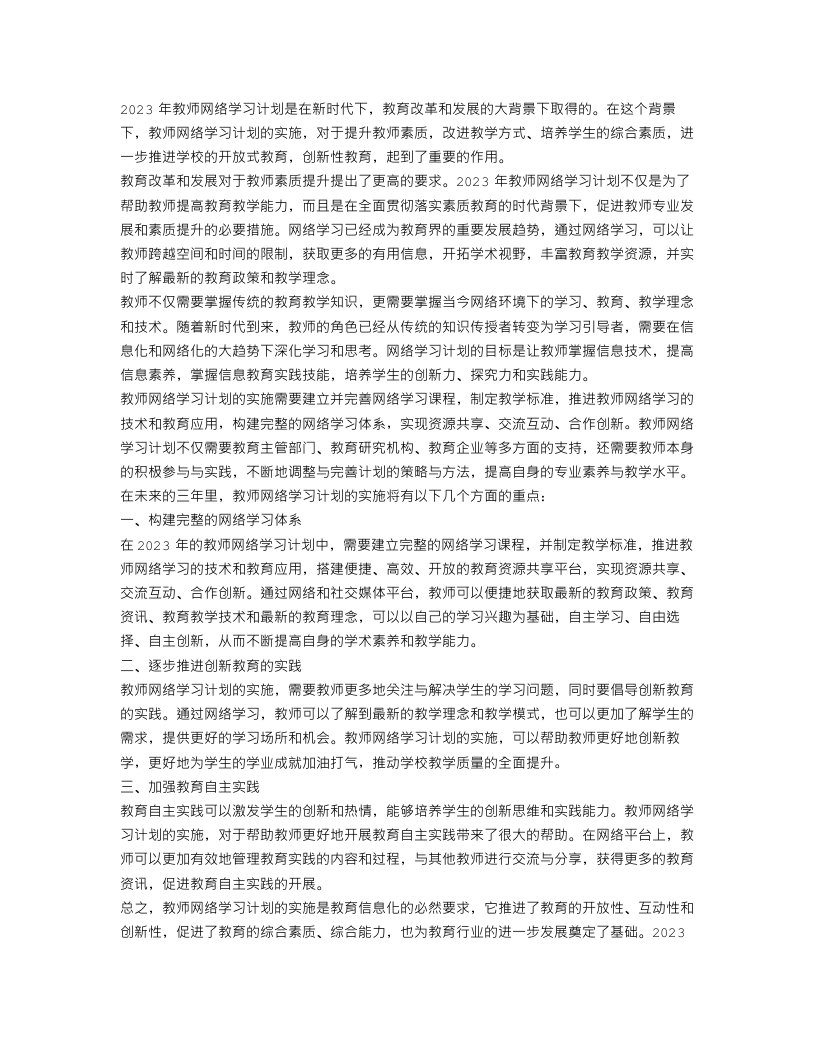 2023年教师网络学习计划