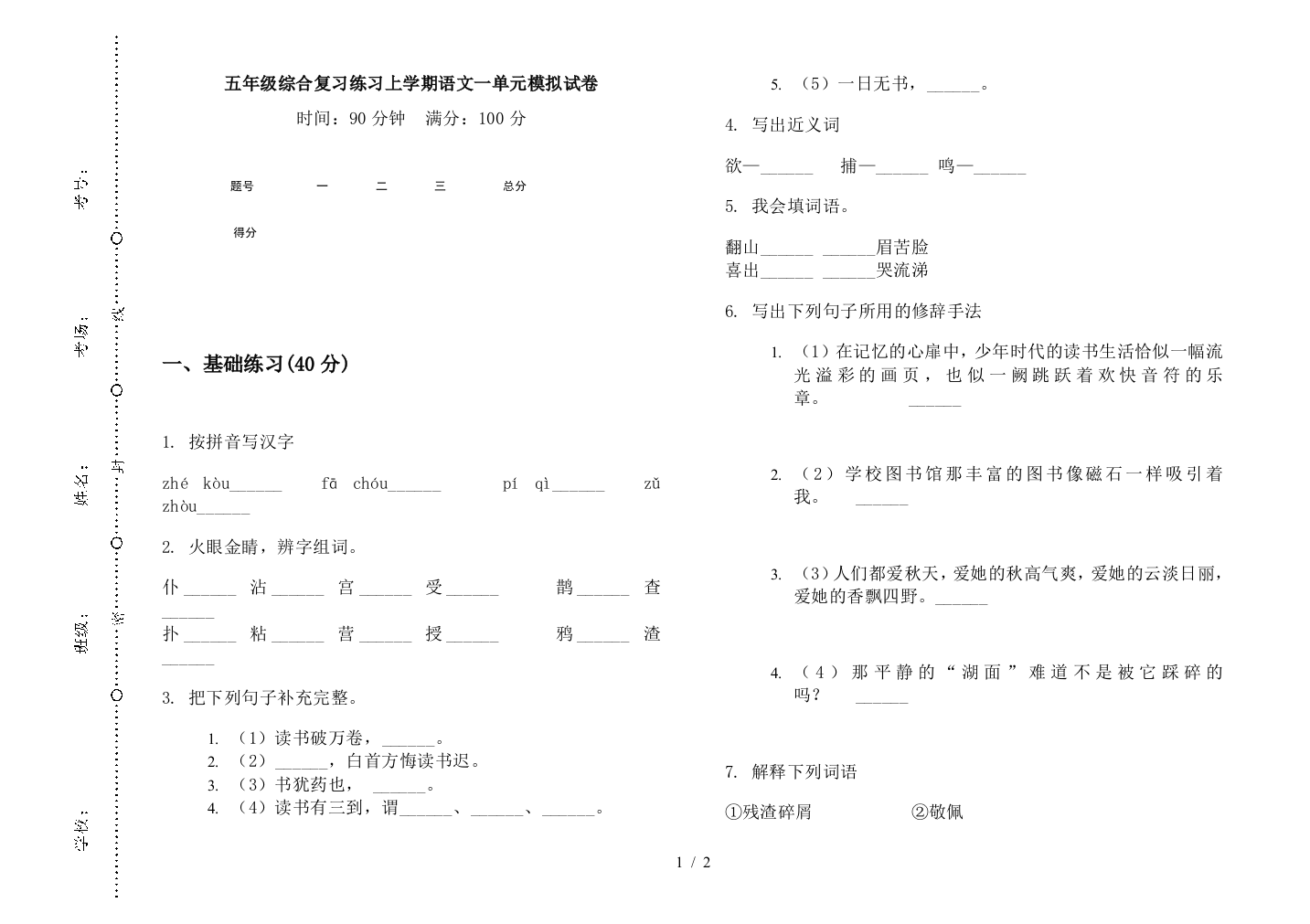 五年级综合复习练习上学期语文一单元模拟试卷