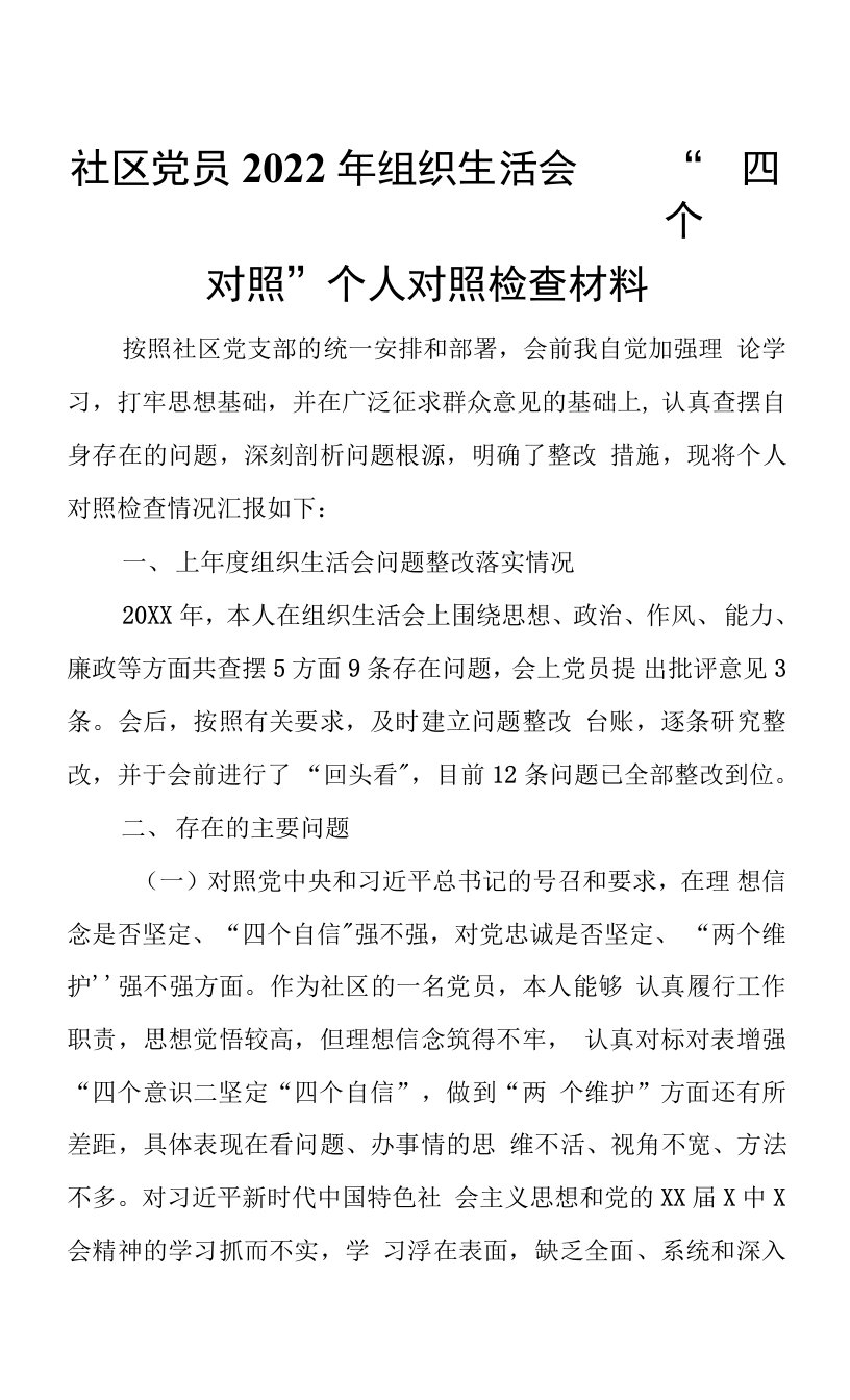 社区党员2022年组织生活会“四个对照”个人对照检查材料