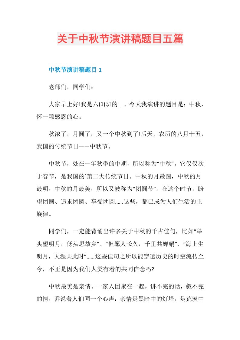 关于中节演讲稿题目五篇