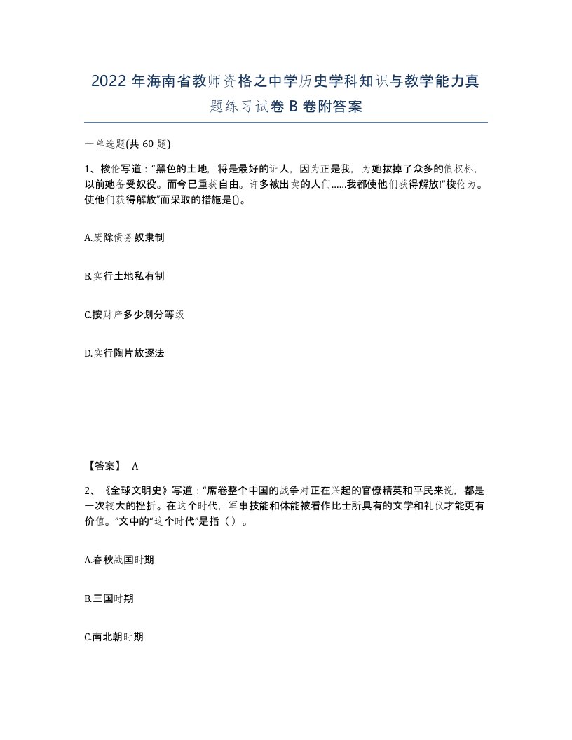 2022年海南省教师资格之中学历史学科知识与教学能力真题练习试卷B卷附答案