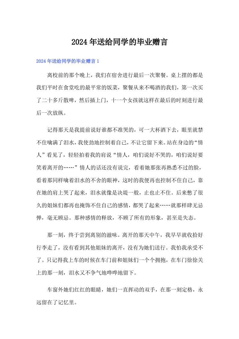 2024年送给同学的毕业赠言