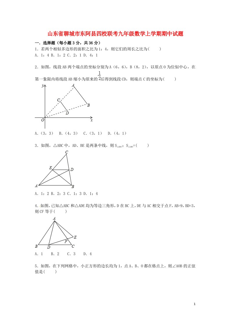 山东省聊城市东阿县四校联考九级数学上学期期中试题（含解析）