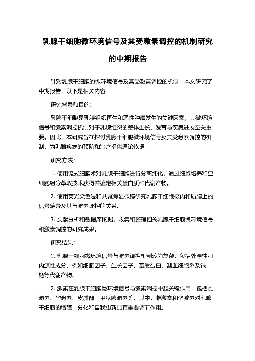 乳腺干细胞微环境信号及其受激素调控的机制研究的中期报告