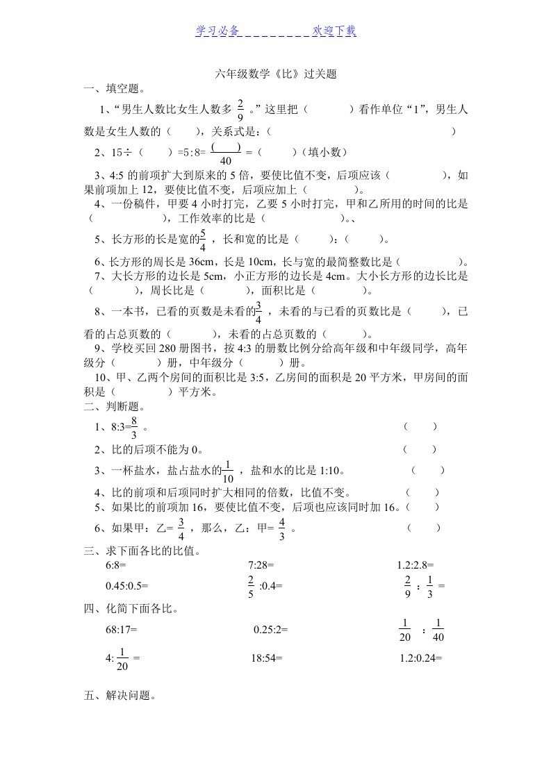 六年级数学上册《比》过关题