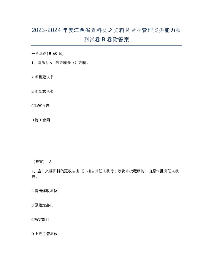 2023-2024年度江西省资料员之资料员专业管理实务能力检测试卷B卷附答案