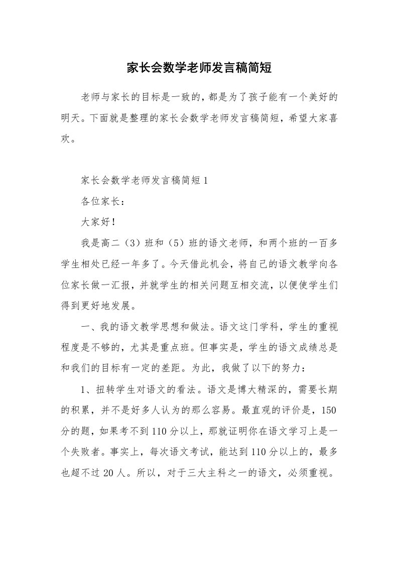 家长会数学老师发言稿简短