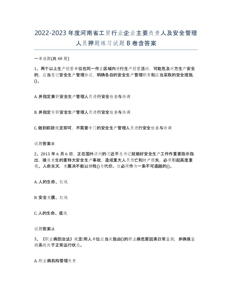 20222023年度河南省工贸行业企业主要负责人及安全管理人员押题练习试题B卷含答案