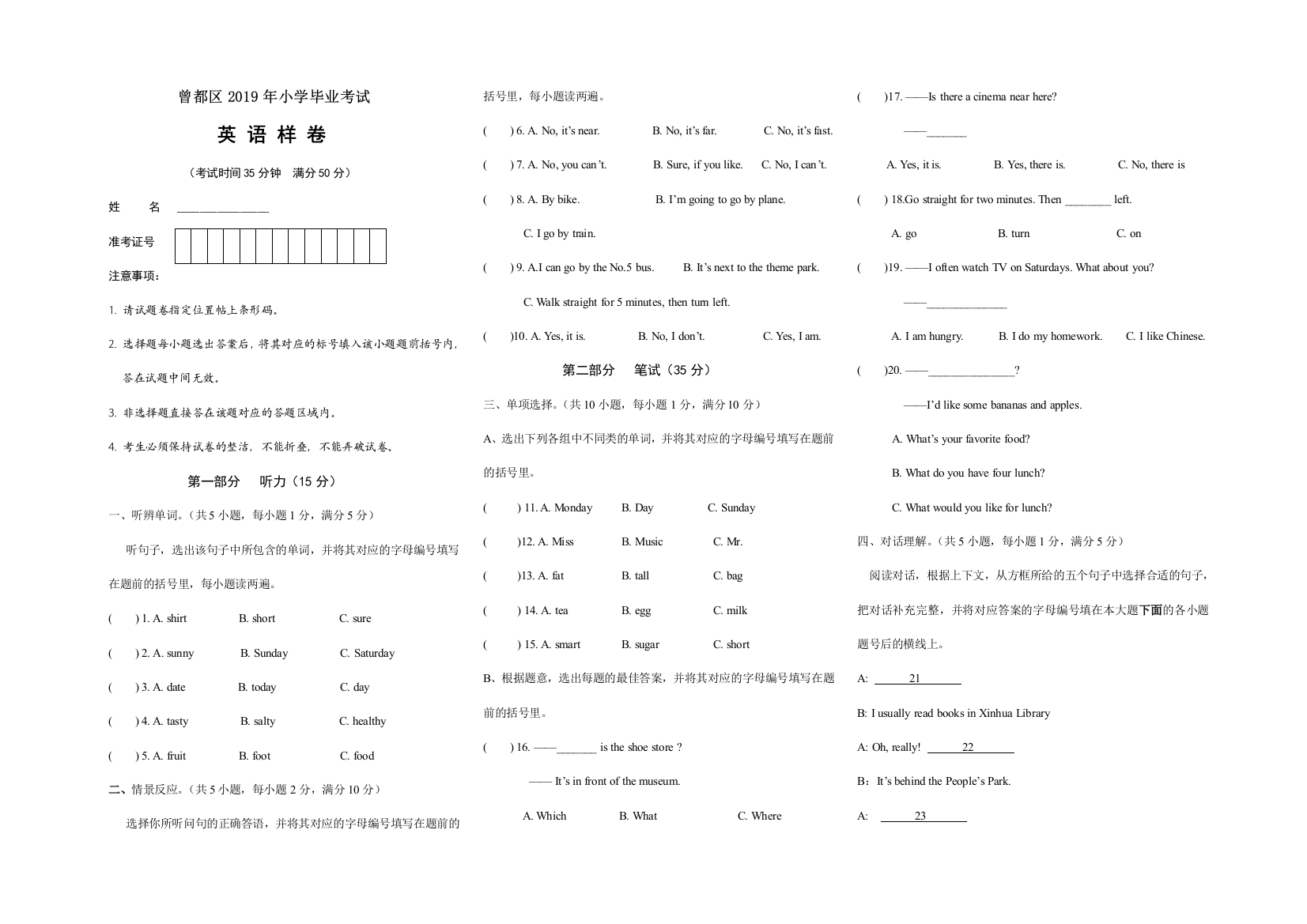 曾都区2019年小学毕业考试