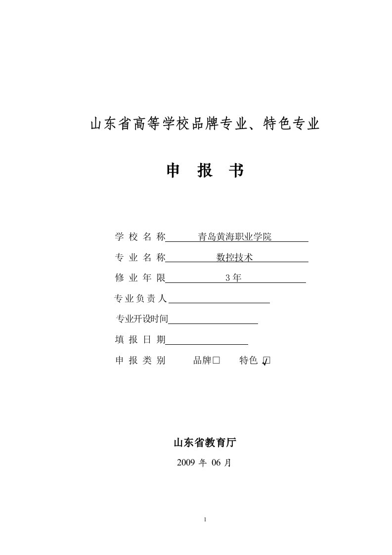 数控技术山东省高等学校品牌专业、特色专业申报书