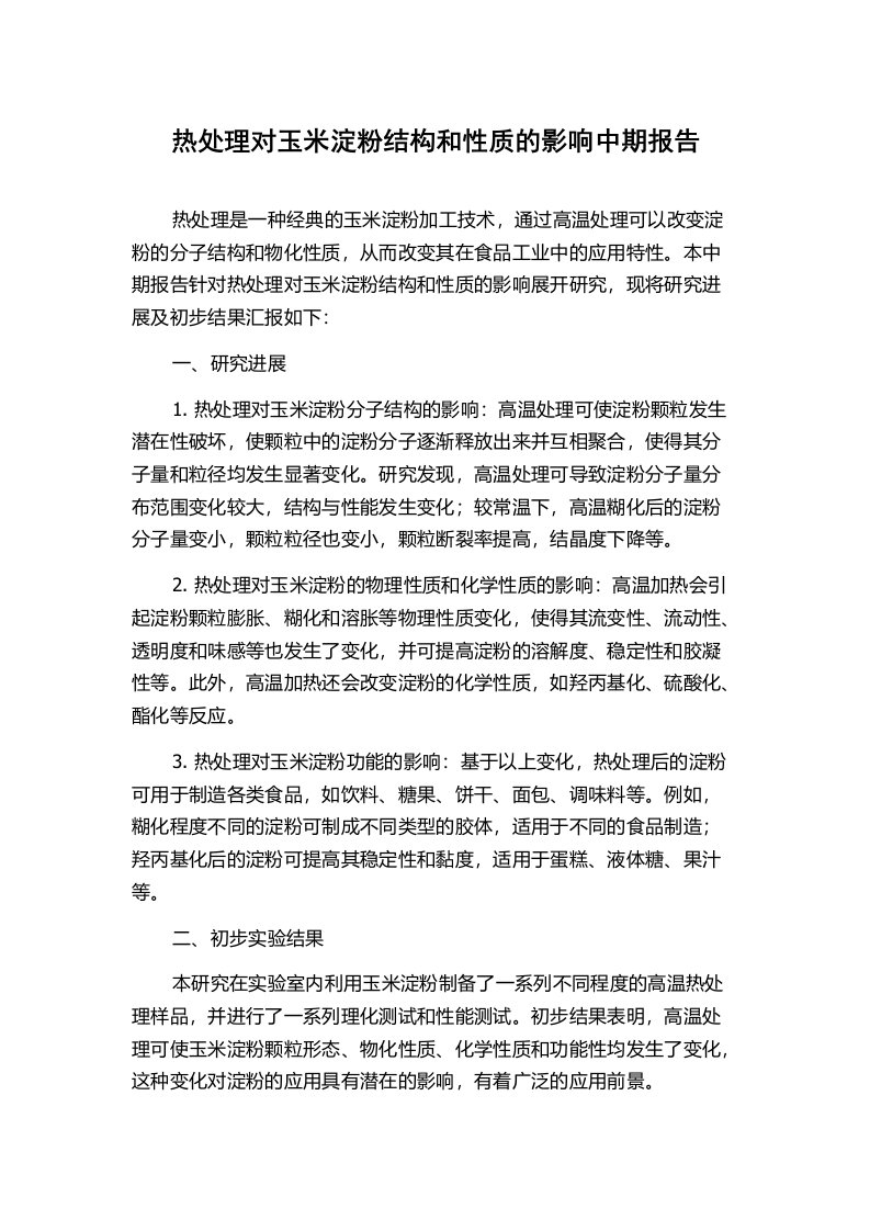 热处理对玉米淀粉结构和性质的影响中期报告