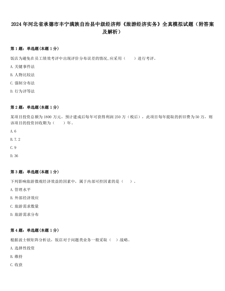 2024年河北省承德市丰宁满族自治县中级经济师《旅游经济实务》全真模拟试题（附答案及解析）