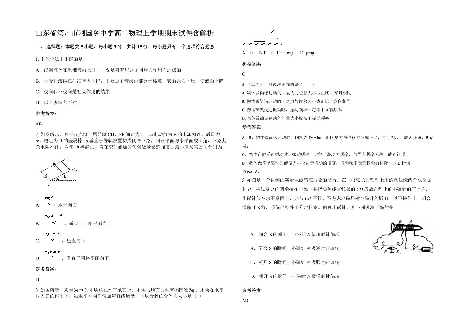 山东省滨州市利国乡中学高二物理上学期期末试卷含解析