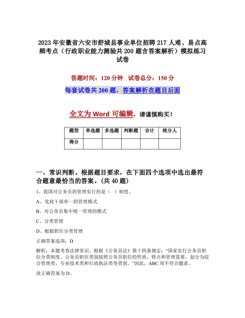 2023年安徽省六安市舒城县事业单位招聘217人难易点高频考点行政职业能力测验共200题含答案解析模拟练习试卷