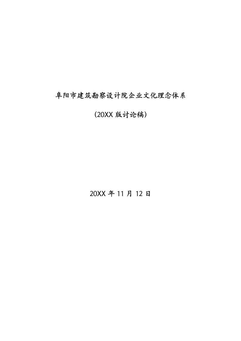 企业文化-阜阳市建筑勘察设计院企业文化理念体系