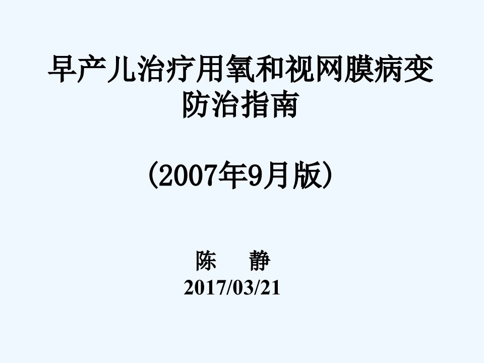 早产儿治疗用氧和视网膜病变