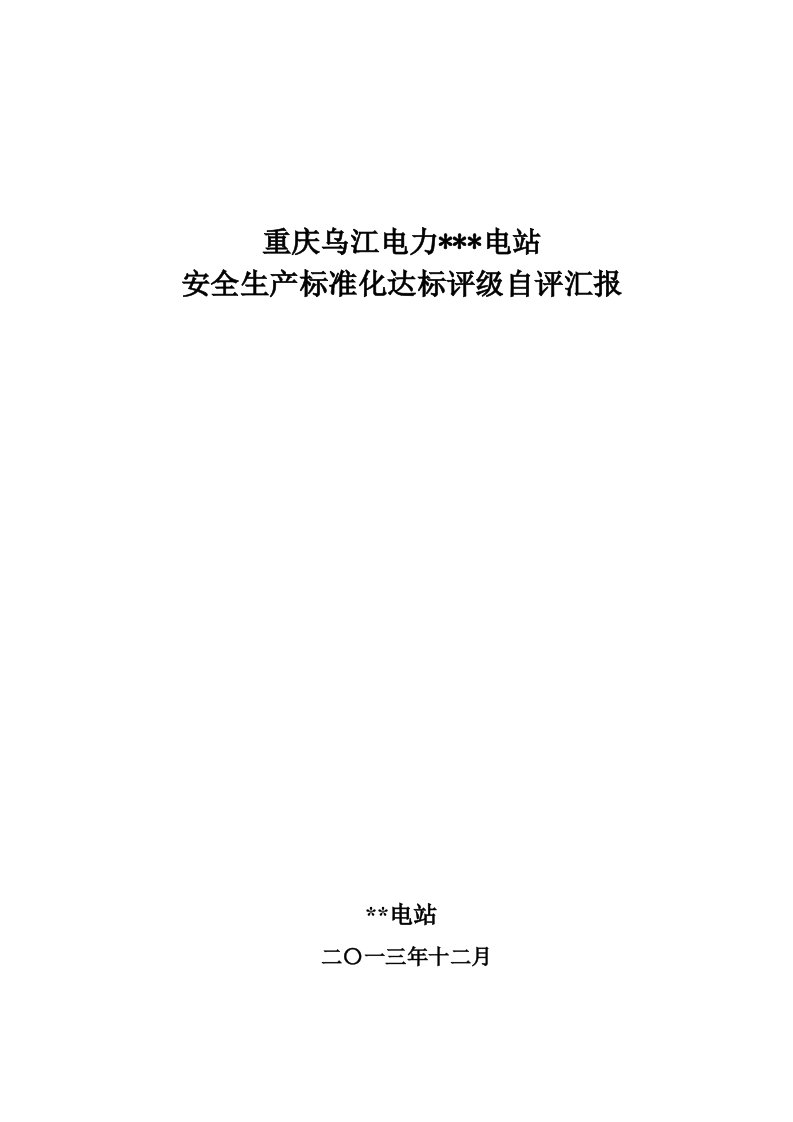 2021年发电厂安全生产基础标准化达标评级自评分析报告样式