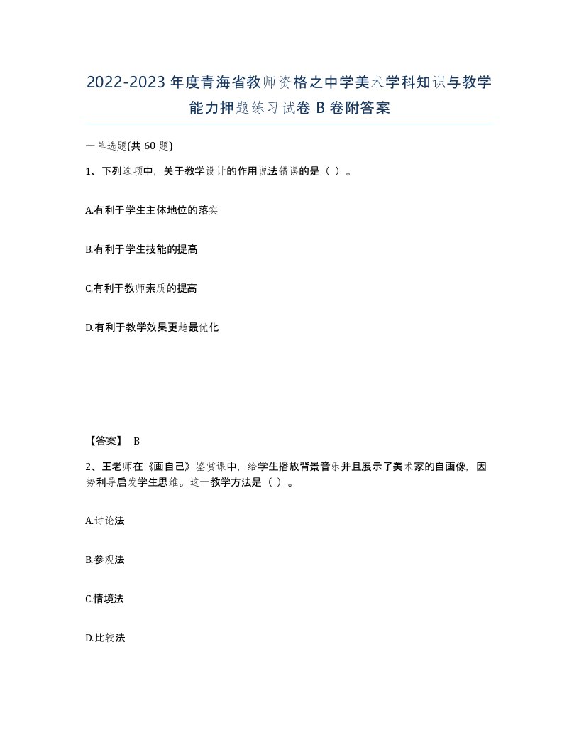 2022-2023年度青海省教师资格之中学美术学科知识与教学能力押题练习试卷B卷附答案