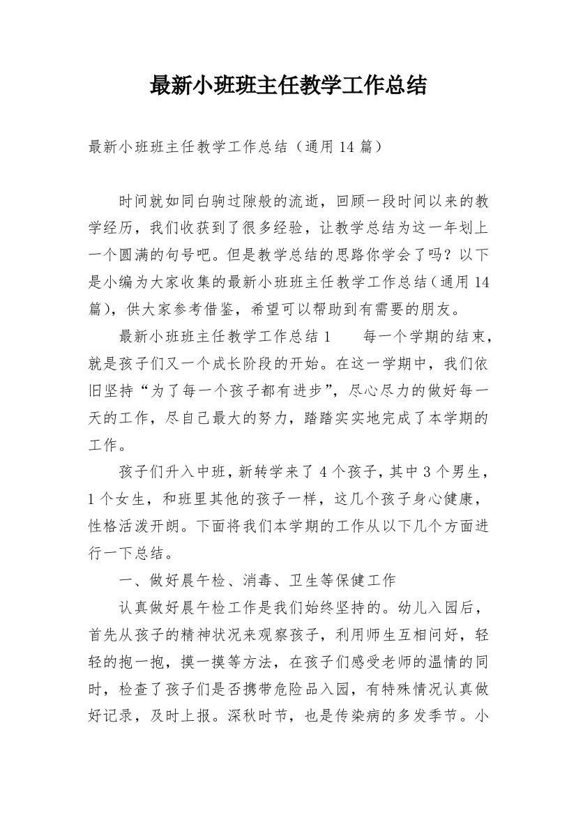 最新小班班主任教学工作总结