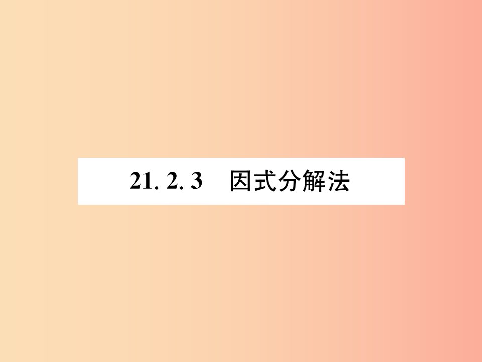 遵义专版2019秋九年级数学上册第21章一元二次方程21.2解一元二次方程21.2.3因式分解法习题课件