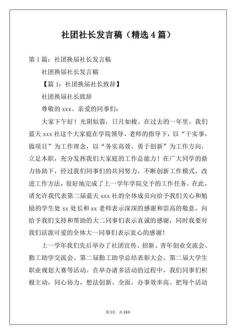 社团社长发言稿（精选4篇）