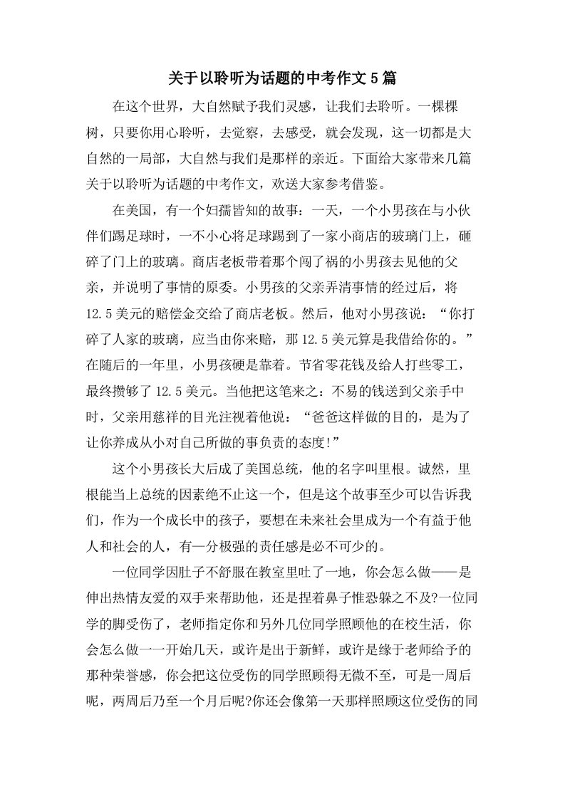 关于以聆听为话题的中考作文5篇