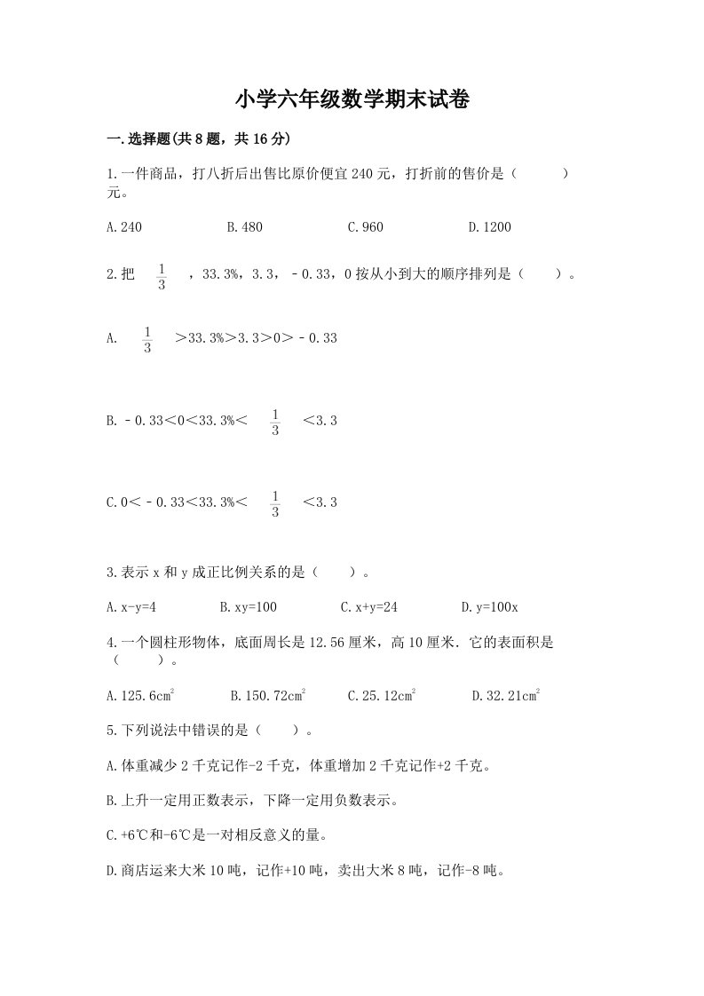 小学六年级数学期末试卷带答案（模拟题）