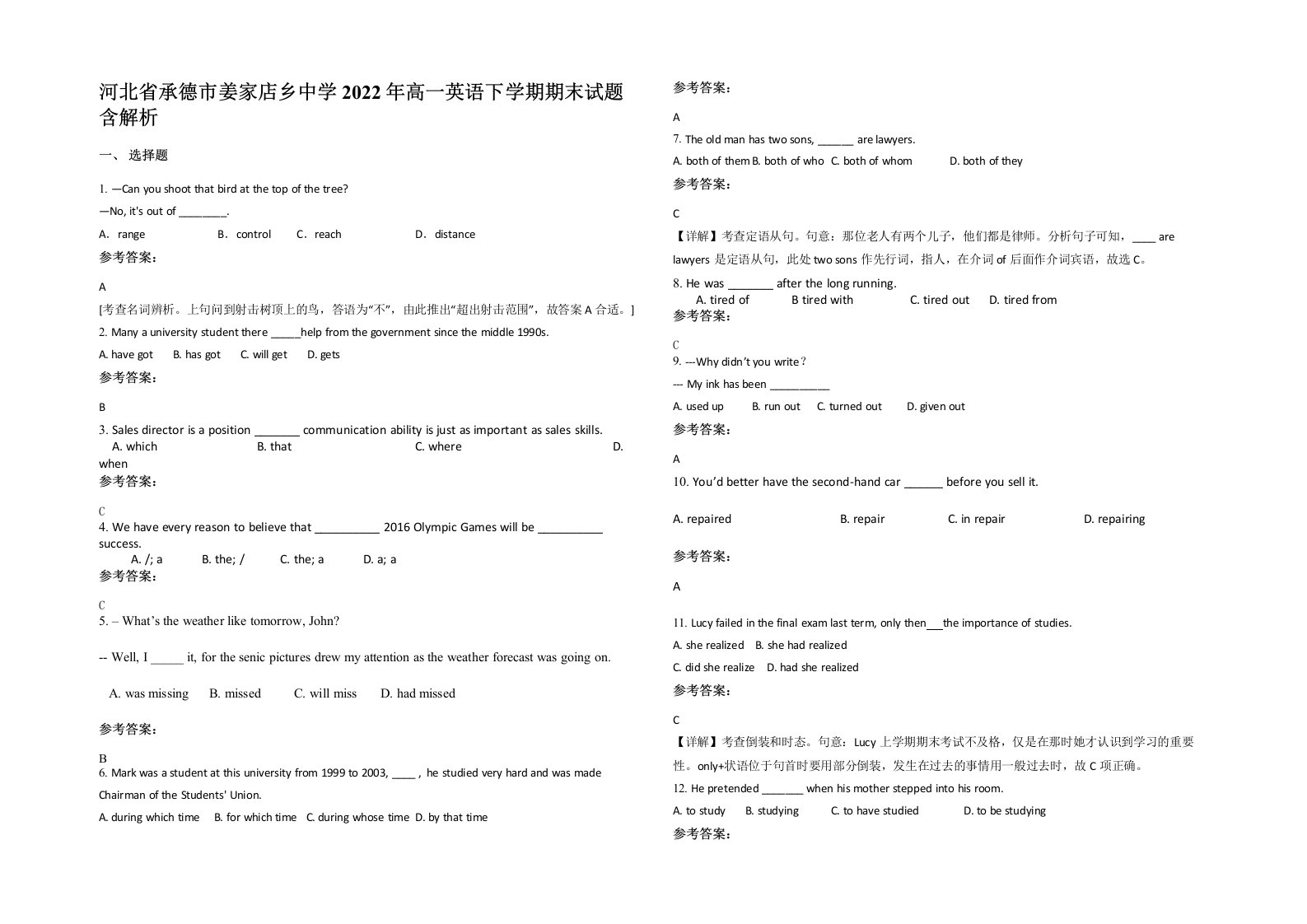 河北省承德市姜家店乡中学2022年高一英语下学期期末试题含解析