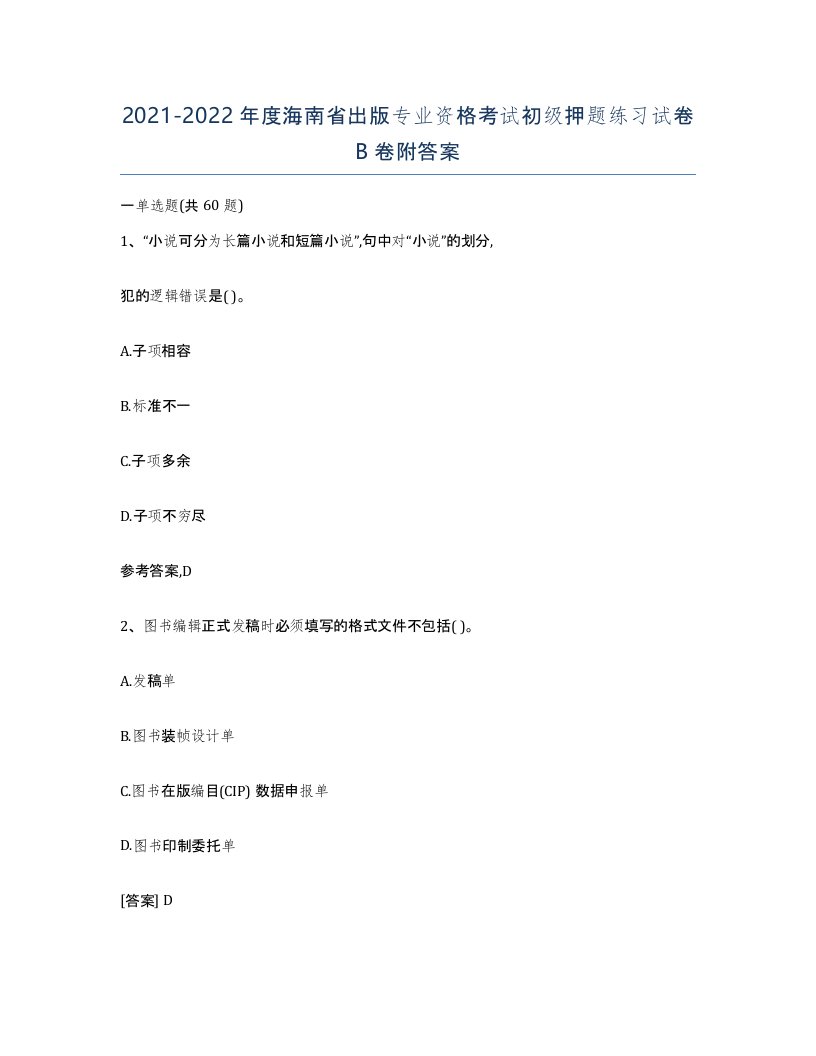 2021-2022年度海南省出版专业资格考试初级押题练习试卷B卷附答案