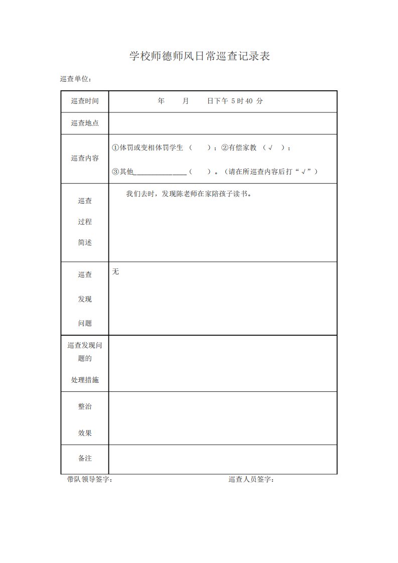 学校师德师风日常巡查记录表