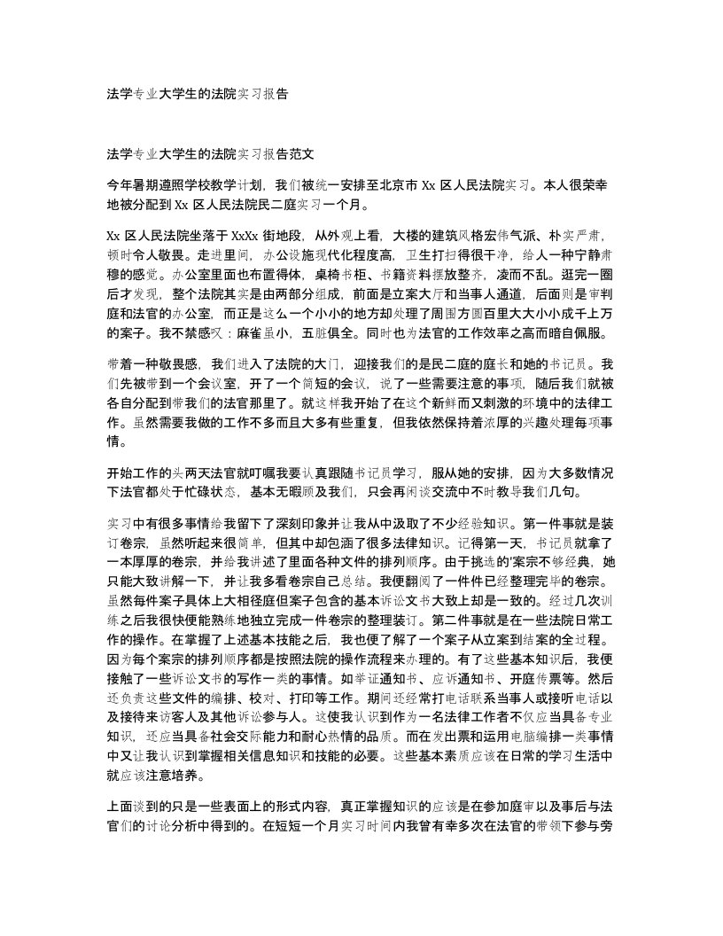 法学专业大学生的法院实习报告