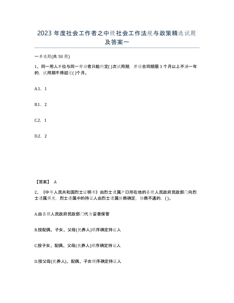 2023年度社会工作者之中级社会工作法规与政策试题及答案一