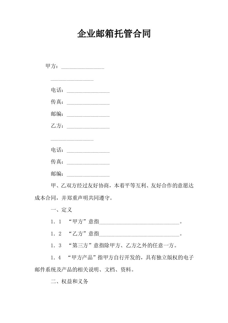 企业邮箱托管合同