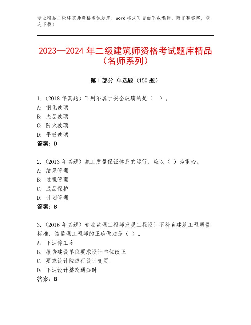 内部二级建筑师资格考试完整版及答案【精选题】