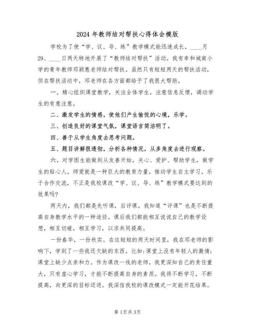 2024年教师结对帮扶心得体会模版（2篇）