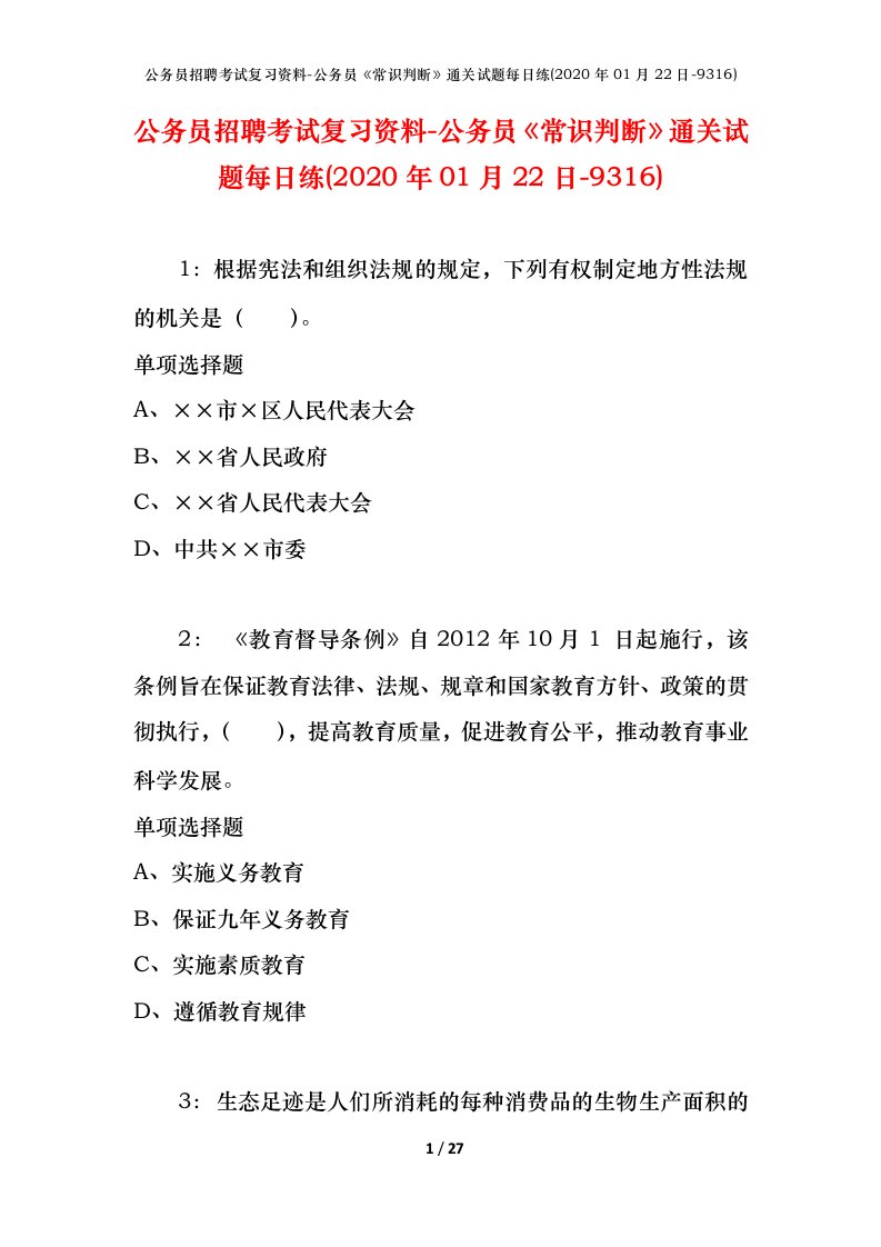 公务员招聘考试复习资料-公务员常识判断通关试题每日练2020年01月22日-9316