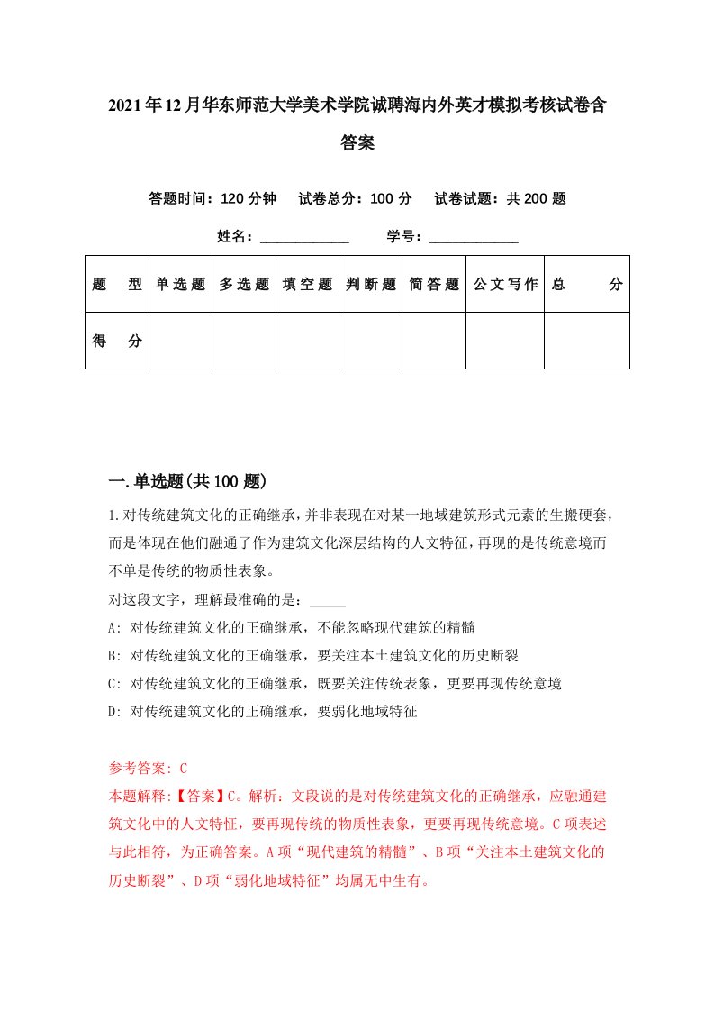 2021年12月华东师范大学美术学院诚聘海内外英才模拟考核试卷含答案6