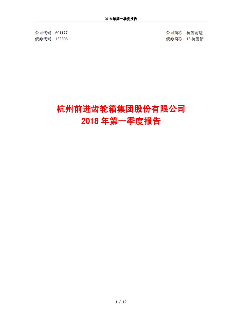 上交所-杭齿前进2018年第一季度报告-20180425