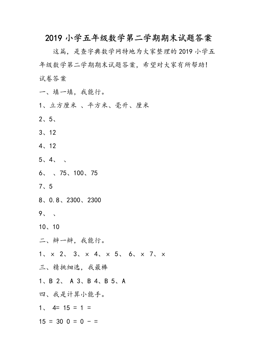 2019小学五年级数学第二学期期末试题答案