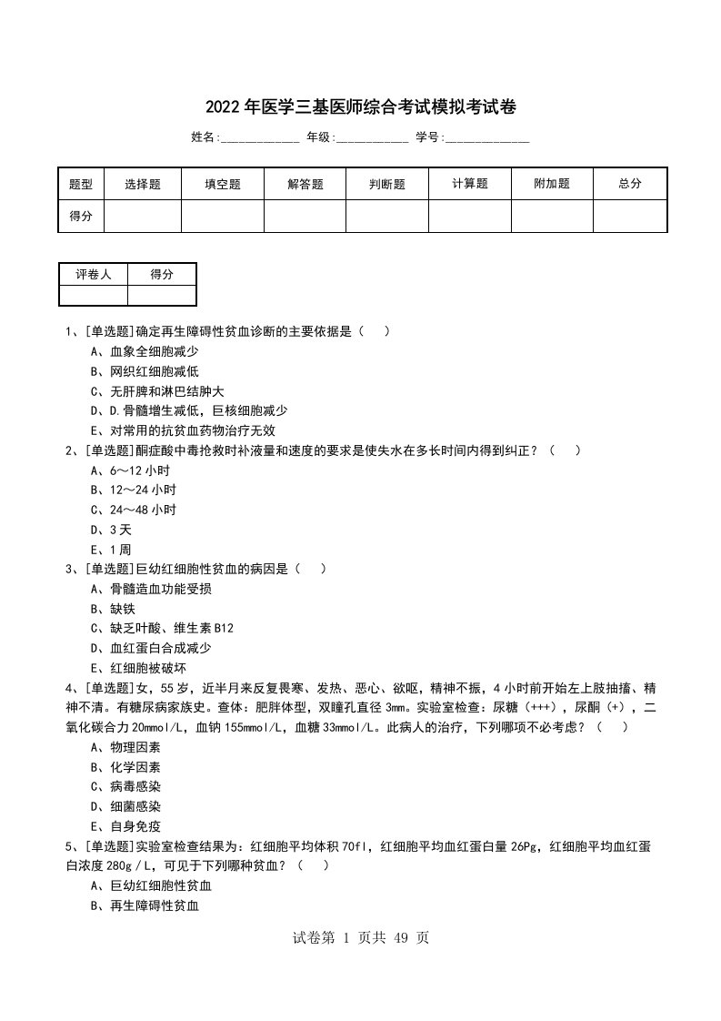 2022年医学三基医师综合考试模拟考试卷