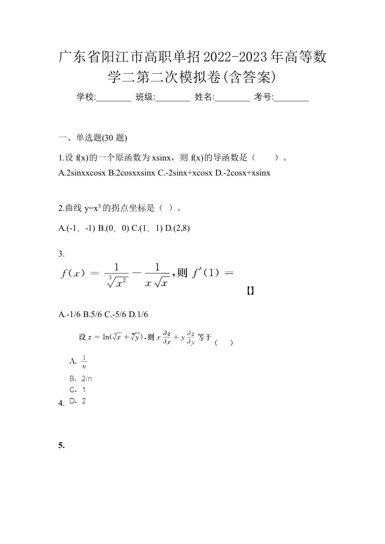 广东省阳江市高职单招2022-2023年高等数学二第二次模拟卷含答案