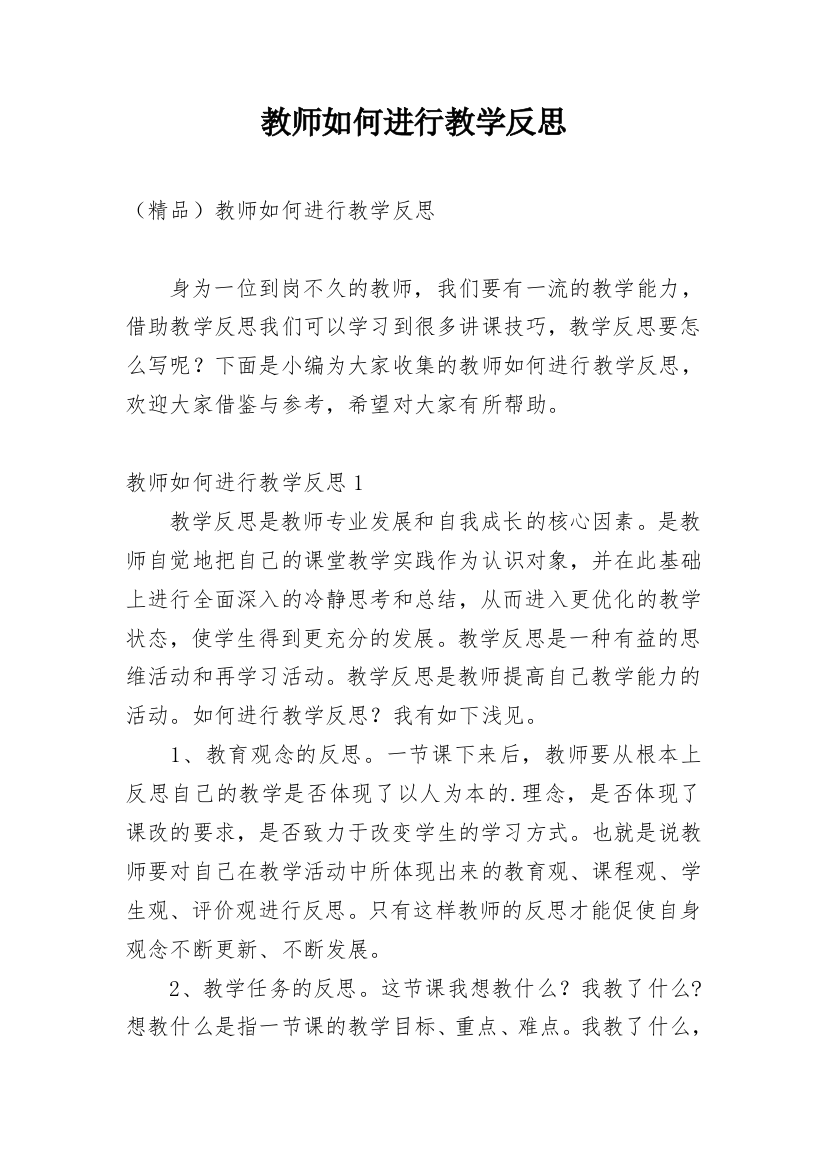 教师如何进行教学反思精编