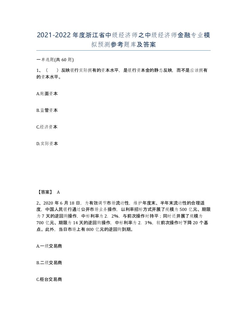 2021-2022年度浙江省中级经济师之中级经济师金融专业模拟预测参考题库及答案